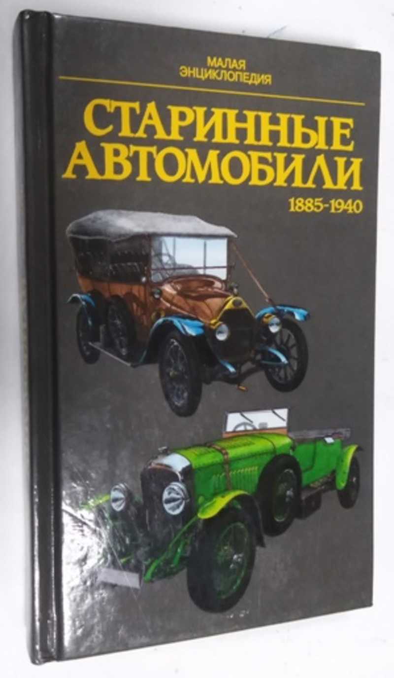 Книга: Старинные автомобили 1885-1940 Купить за 450.00 руб.