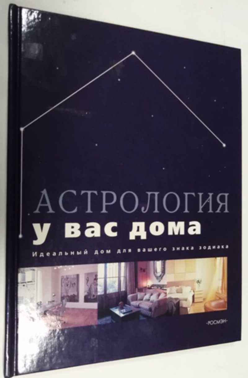 Книга: Астрология у вас дома. Идеальный дом для вашего знака зодиака Купить  за 150.00 руб.
