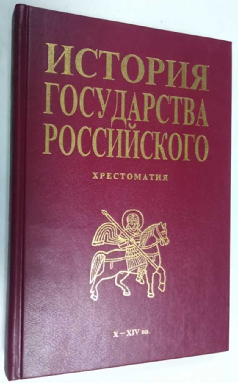 Книга: История государства Российского. Хрестоматия. X — XIV вв  Автор-составитель Г.Е.Миронов. Научный консультант В.Л.Янин Купить за  200.00 руб.