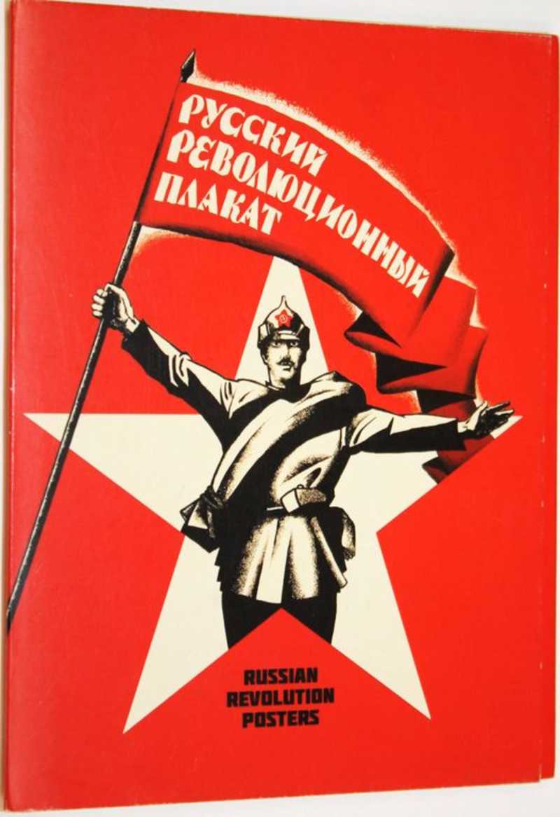 Русский революционный плакат. Набор из 22-х открыток