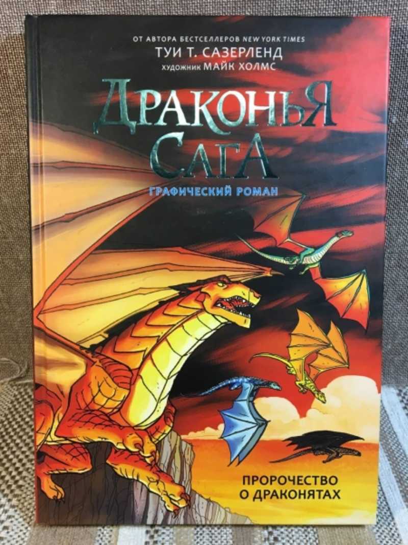 Драконья сага Тай Сазерленд книга. Драконья сага пророчество о драконятах. Драконья сага драконята судьбы.