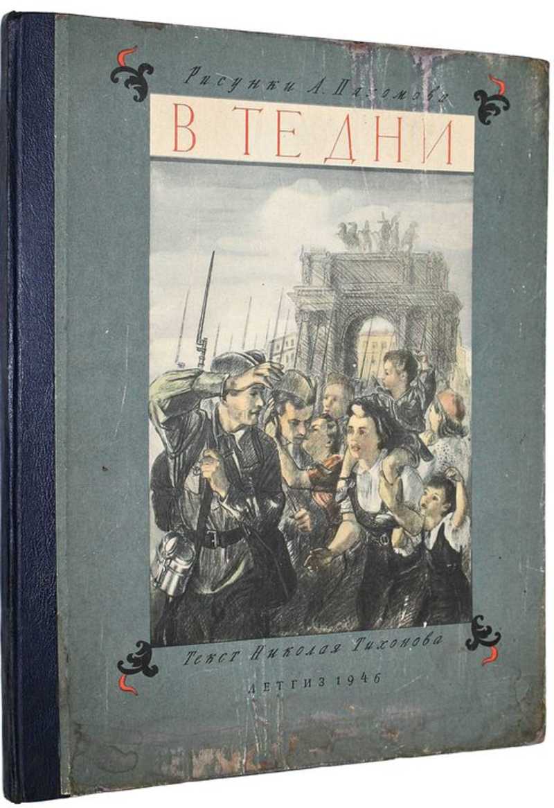 Книга: В те дни. Ленинградский альбом Рис. А. Пахомова. Купить за 4000.00  руб.