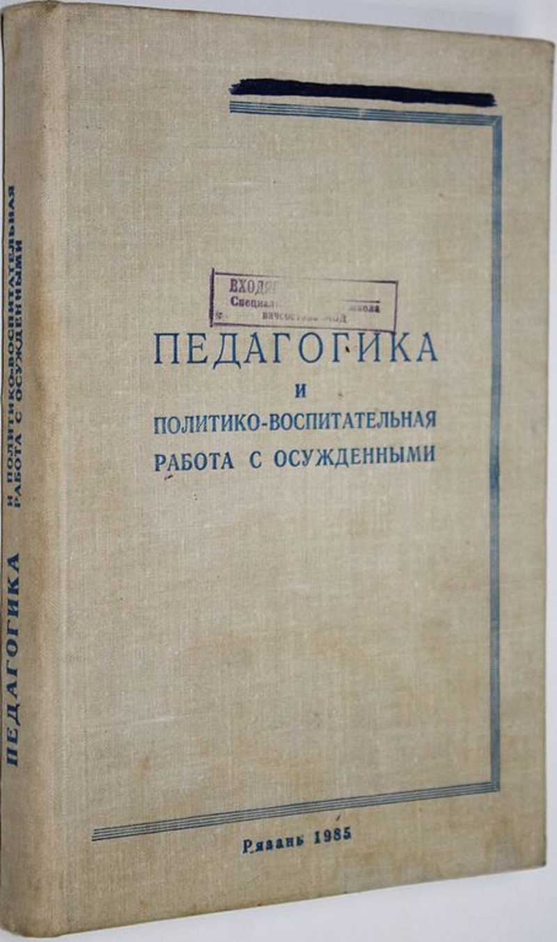 Книга: Педагогика и политико-воспитательная работа с осужденными Купить за  300.00 руб.