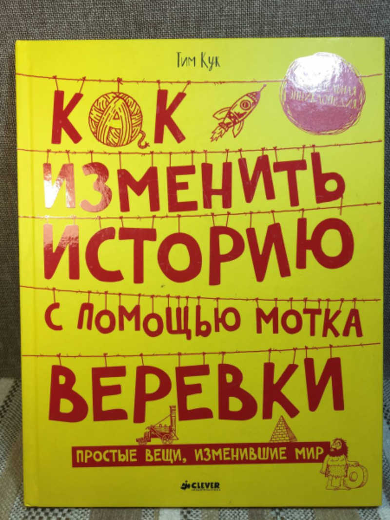 Книга: Как изменить историю с помощью мотка веревки Купить за 400.00 руб.