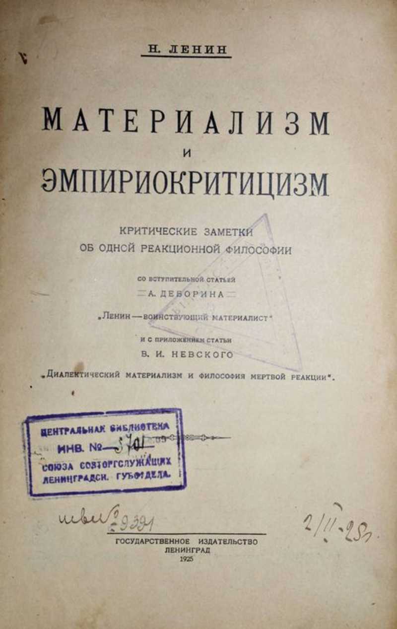 Книга: Материализм и эмпириокритицизм. Критические заметки об одной  реакционной философии Купить за 1200.00 руб.