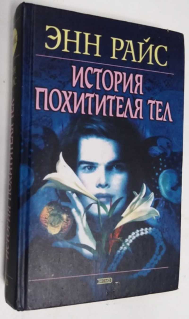 Книга: История похитителя тел Серия: Мистика. Купить за 200.00 руб.