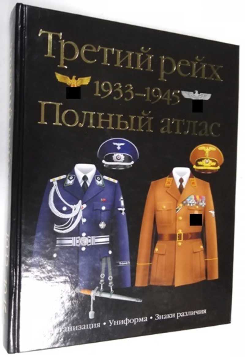 Книга: Третий рейх 1933-1945. Полный атлас Купить за 5000.00 руб.