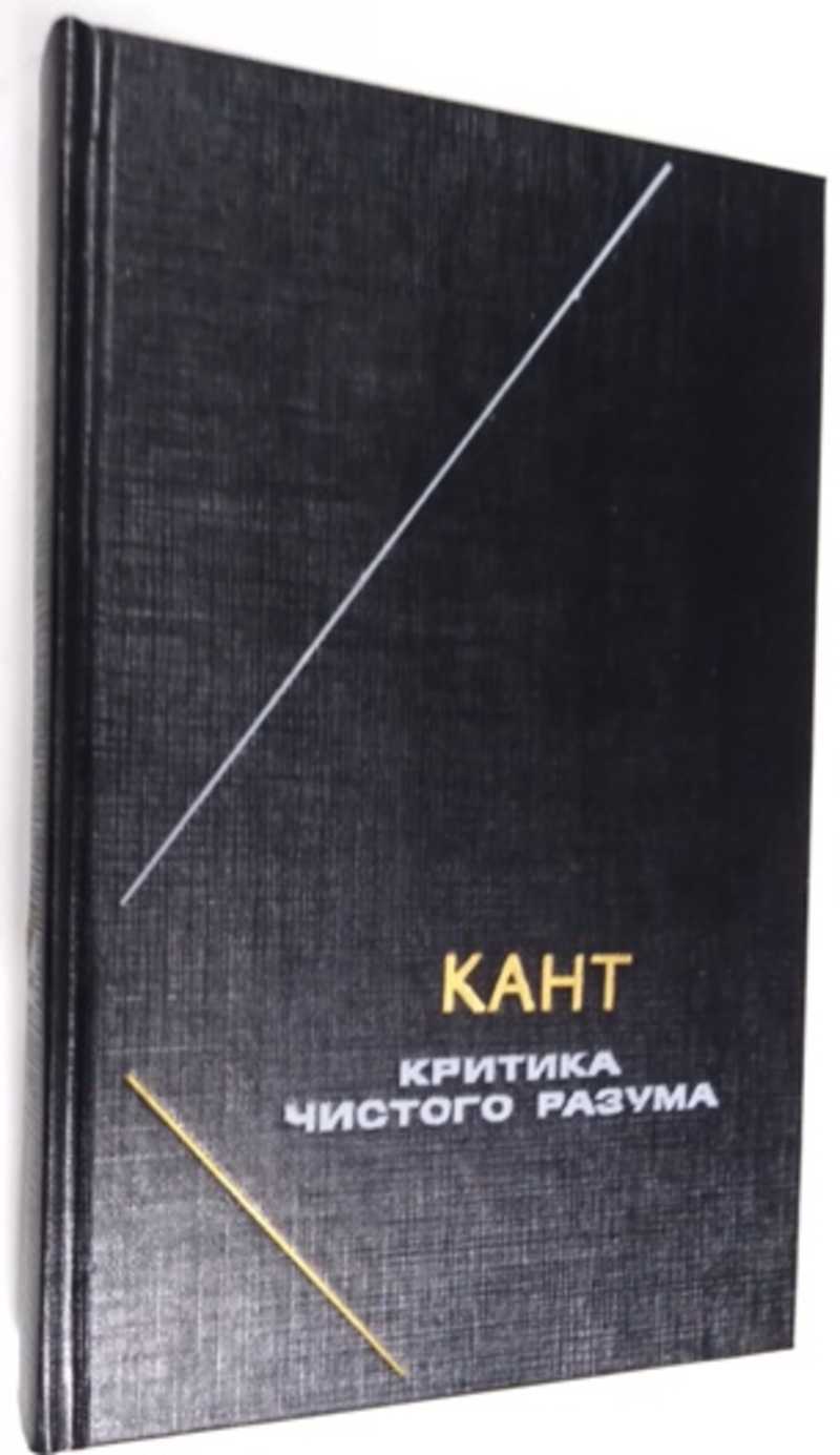 Книга: Критика чистого разума Сер: Философское наследие. Том 118. Перевод с  немецкого Н. Лосского сверен и отрадактирован Ц.Г. Арзаканяном и М.И.  Иткиным. Купить за 500.00 руб.