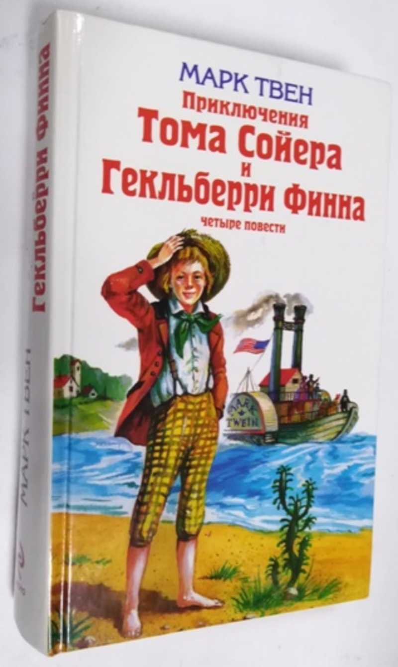 Книга: Приключения Тома Сойера. Приключения Гекльберри Финна. Том Сойер за  границей. Том Сойер — сыщик Купить за 400.00 руб.