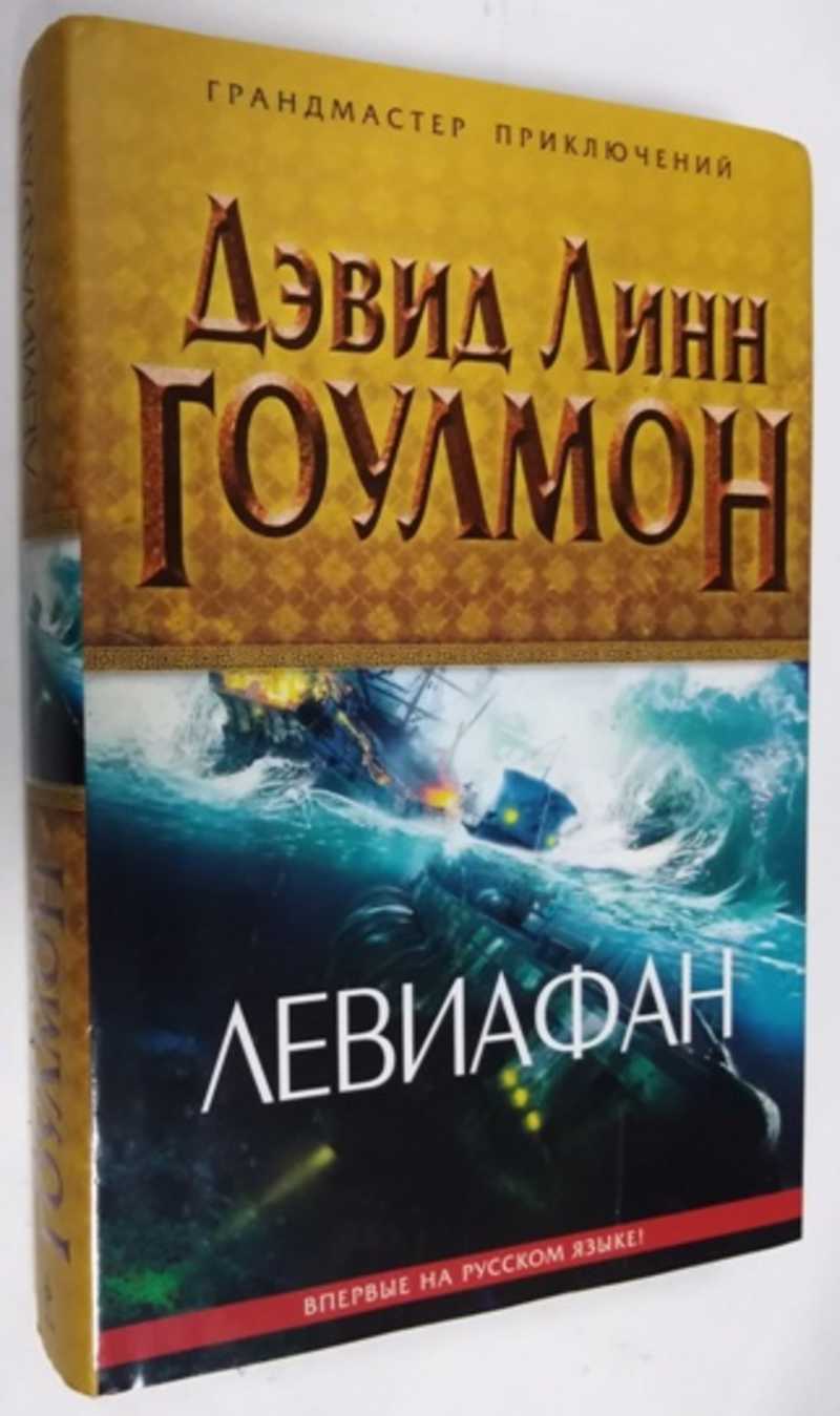 Книга: Левиафан Серия: Грандмастер приключений. Купить за 250.00 руб.