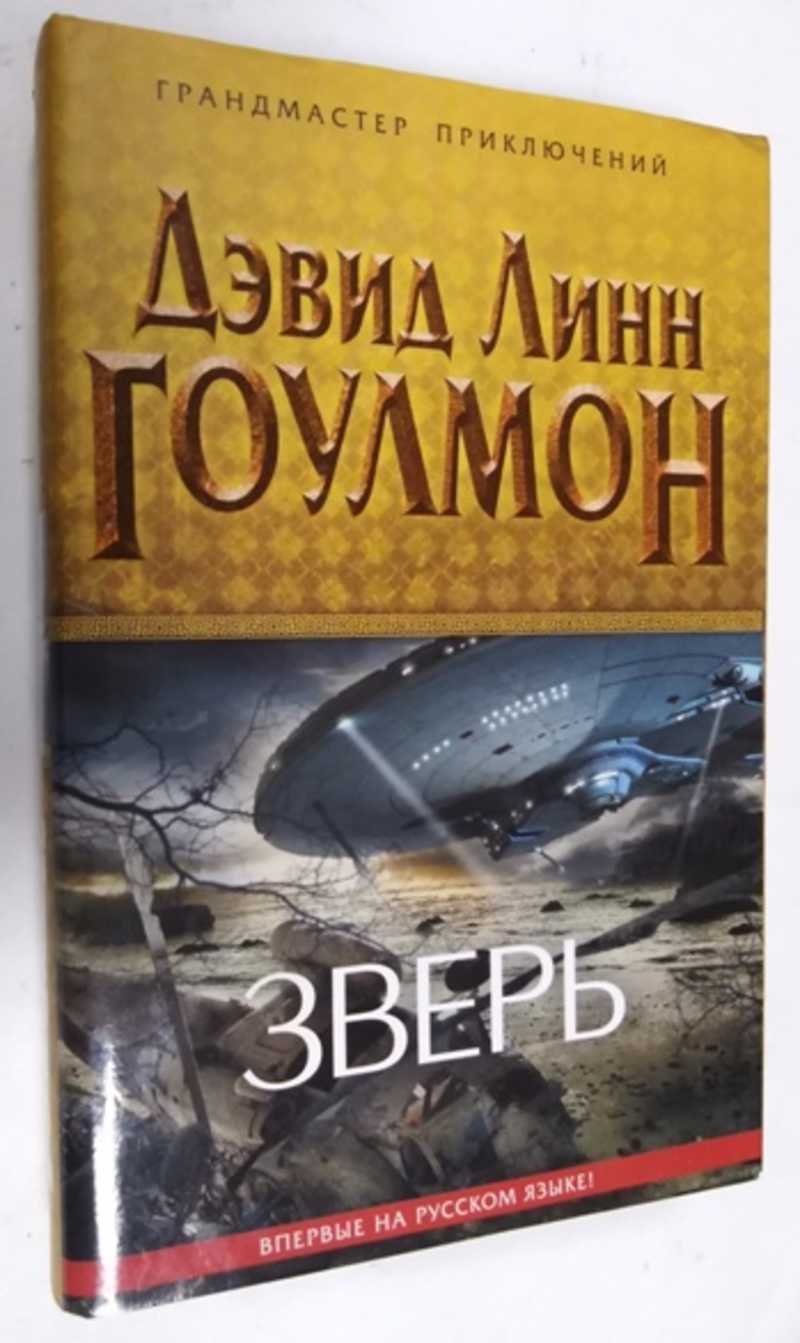 Книга: Зверь Пер. с англ. Серия: Грандмастер приключений. Купить за 300.00  руб.