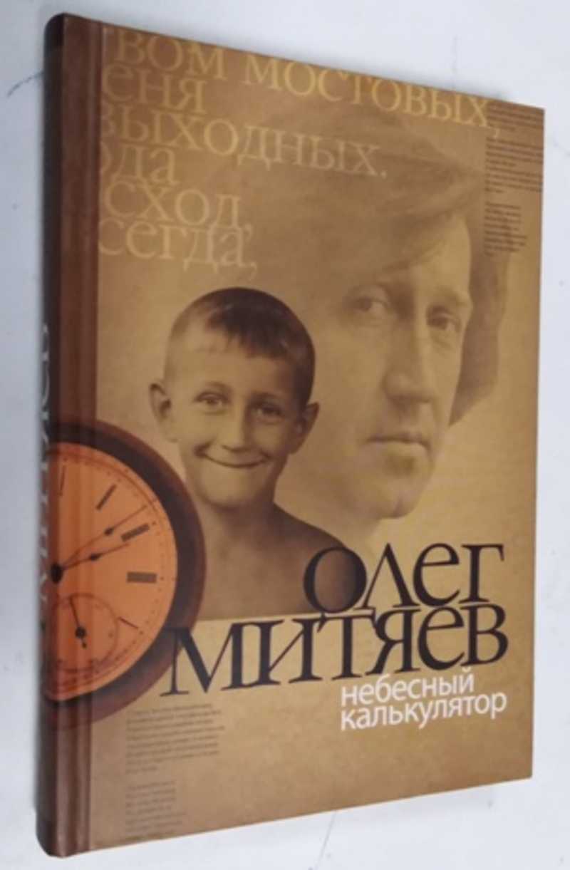 Слушать митяева небесный калькулятор. Митяев Небесный калькулятор. Митяев Небесный калькулятор текст.