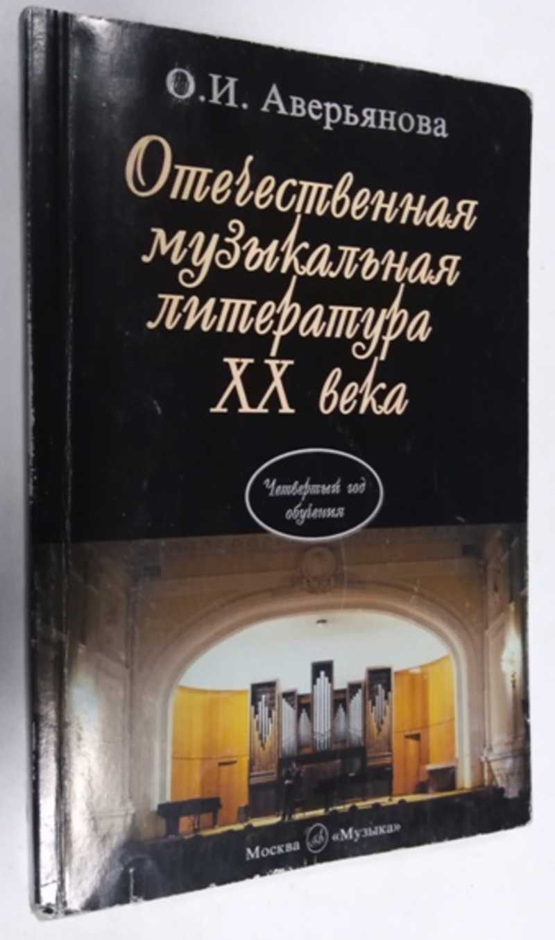 Книга: Отечественная музыкальная литература ХХ века Учебник для детских  музыкальных школ. Четвертый год обучения предмету. Купить за 300.00 руб.