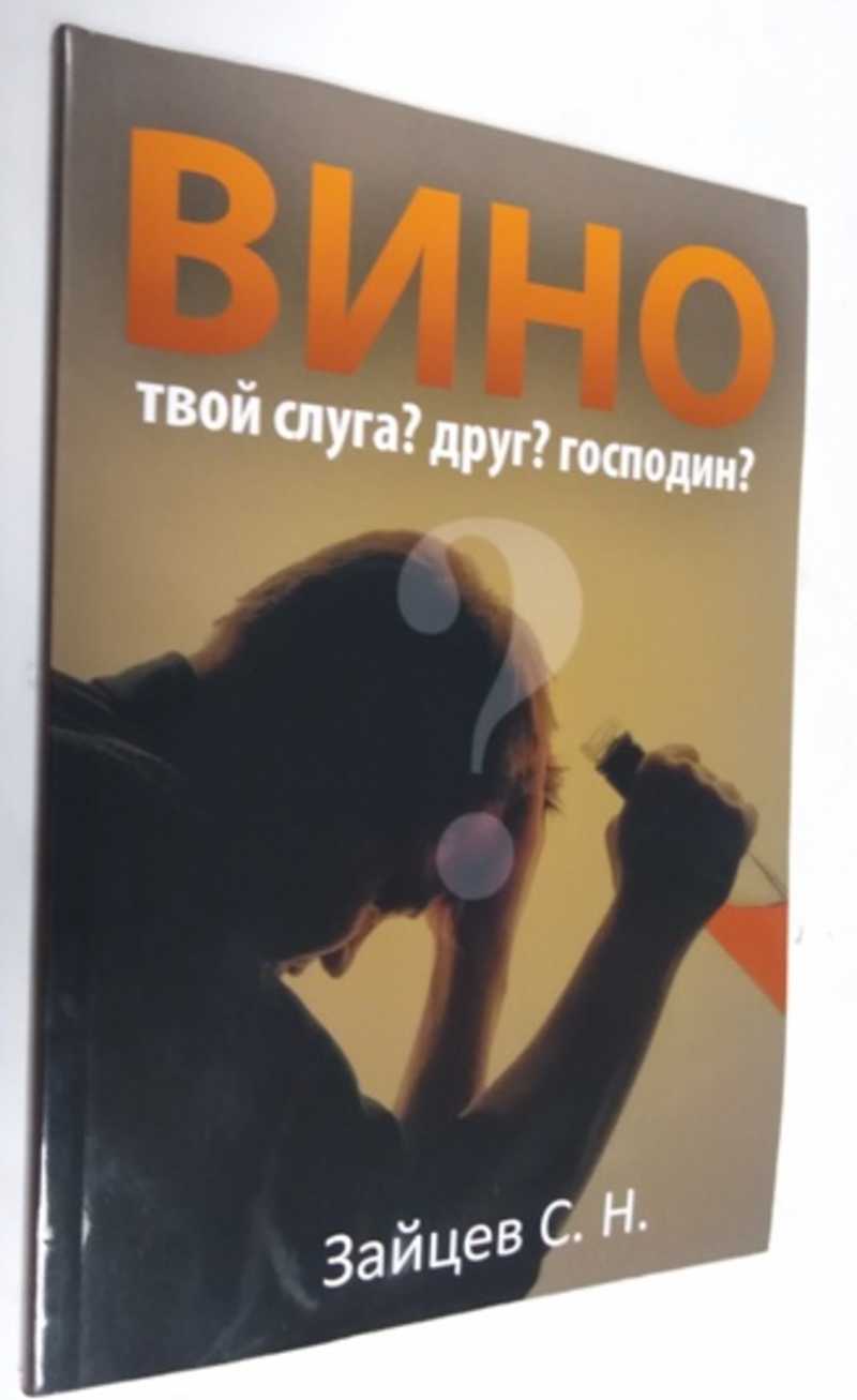 Книга: Вино — твой слуга? Друг? Господин? Купить за 300.00 руб.