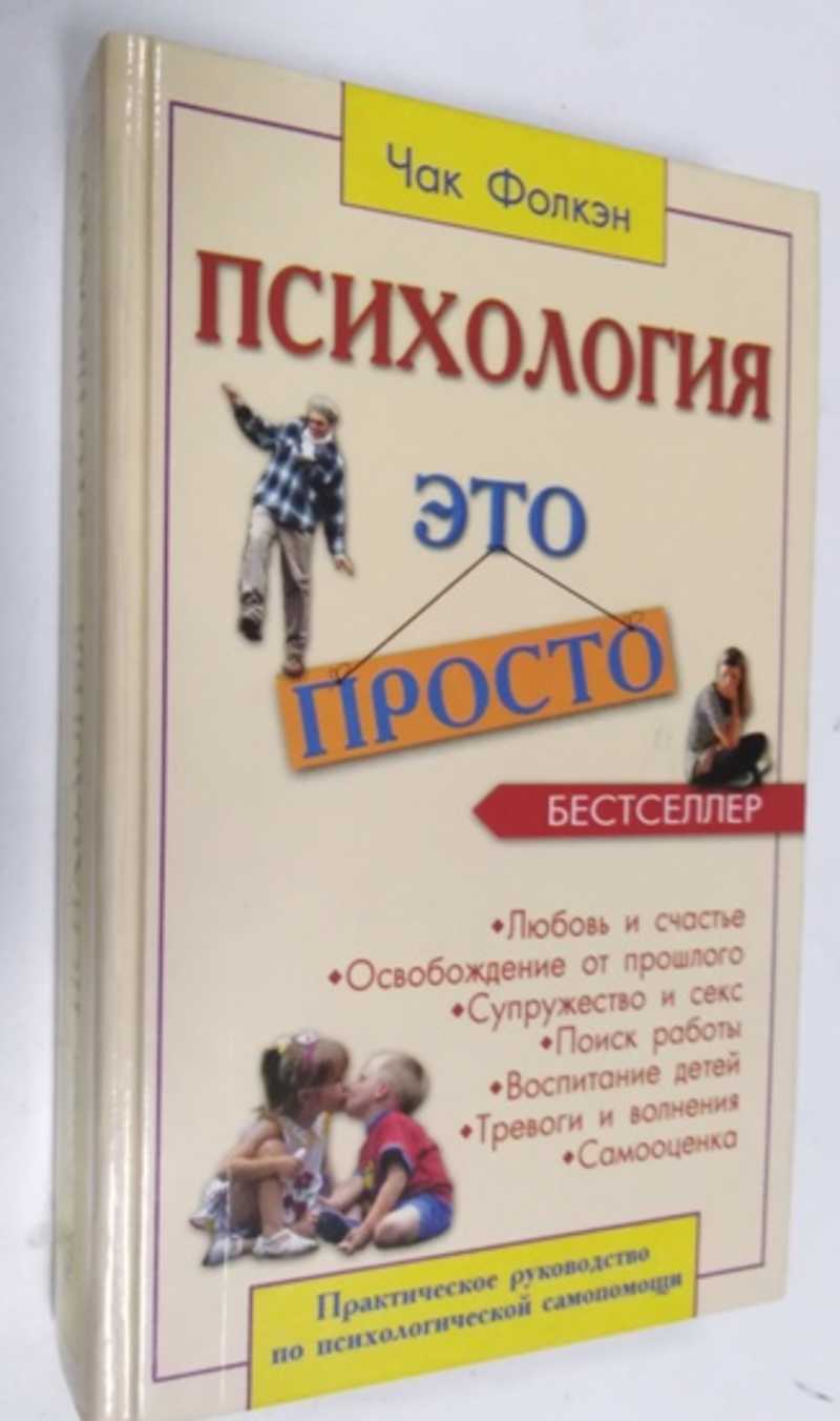 Книга: Психология это просто Купить за 200.00 руб.