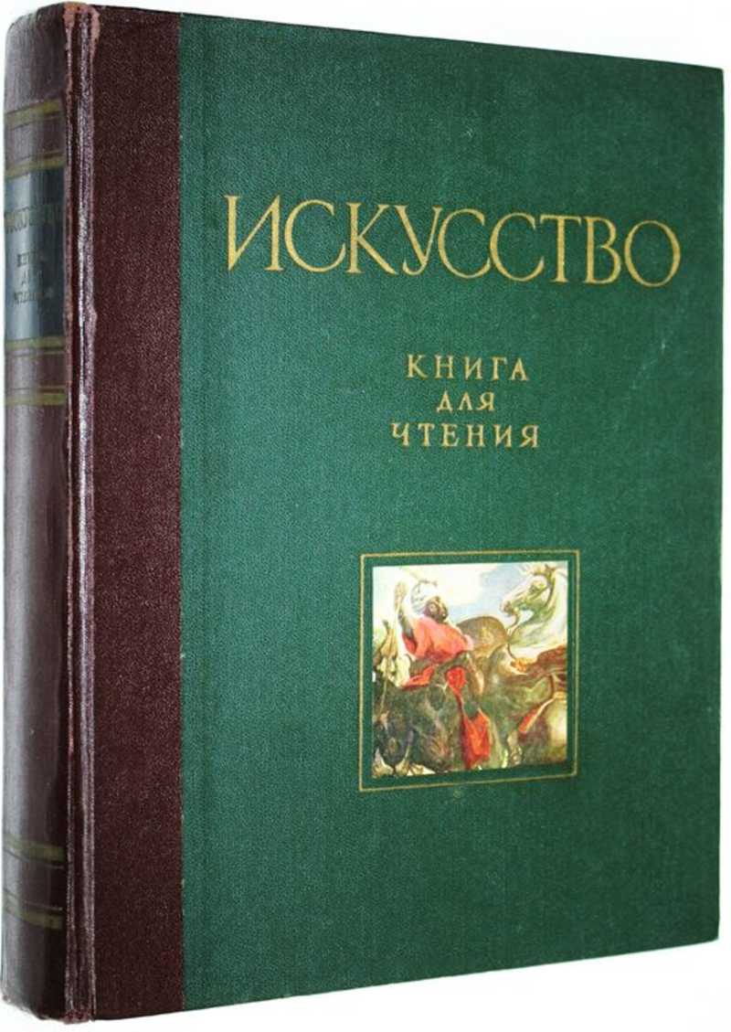 Искусство. Книга для чтения по истории живописи, скульптуры, архитектуры