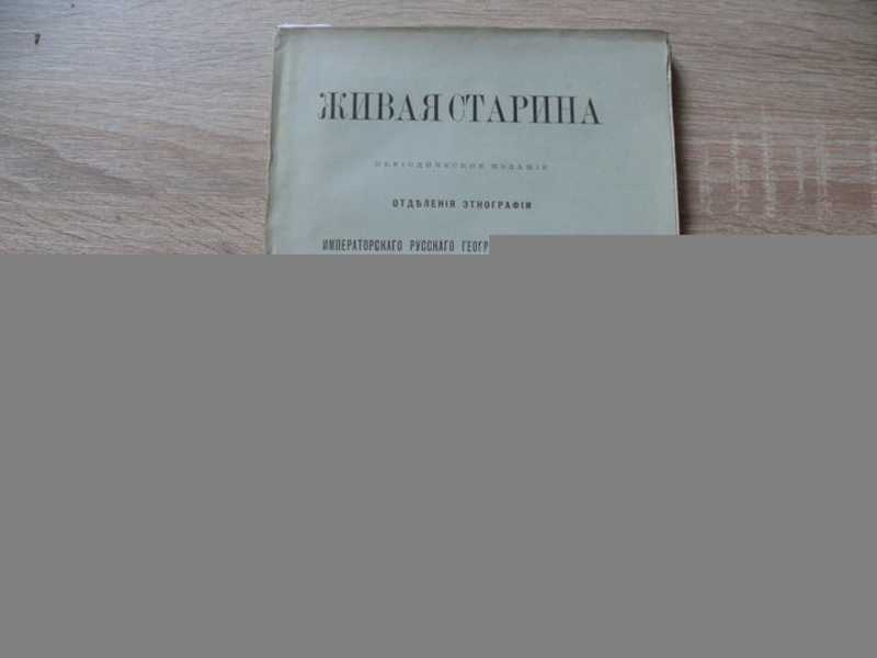 Живая старина 1898 Выпуск III и IV. (Сдвоенный)