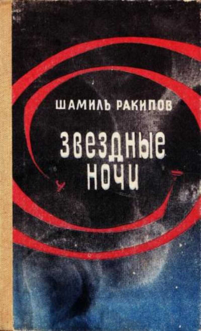 Ночной смотрящий книга. Звездные ночи Шамиль Ракипов книга. Звездная ночь книга. Шамиль Ракипов Звездные ночи купить книгу. О чем грустят кипарисы Шамиль Ракипов.