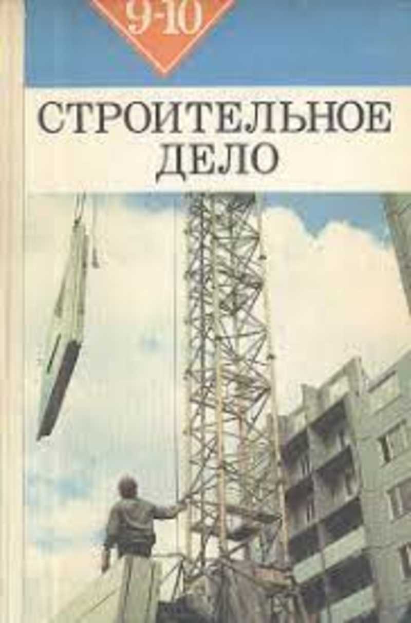 Строим дело. Книги про строительство. Строительное дело книга. Советские книги про строительство. Учебник по строительному делу.