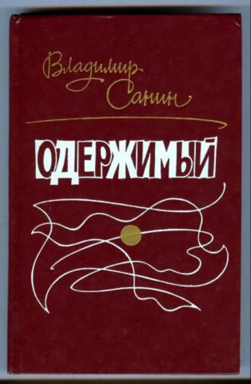 Одержимые аудиокнига. Владимир Санин. Санин Владимир Маркович. Писатель Владимир Маркович Санин. Владимир Санин Одержимый.