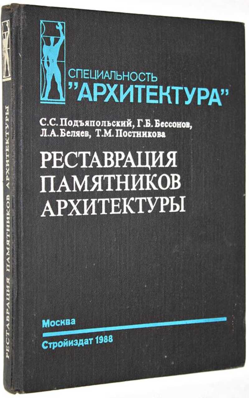 Книга: Реставрация памятников архитектуры Купить за 1200.00 руб.