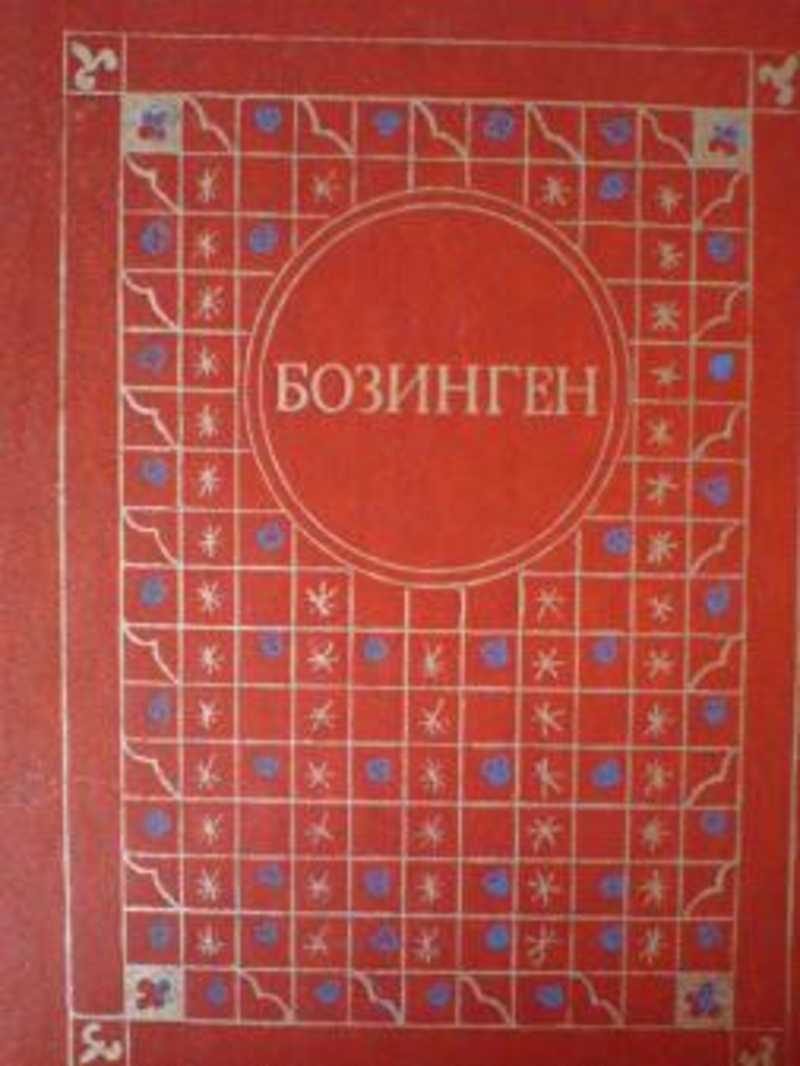 Бозинген. Казахские народные сказки