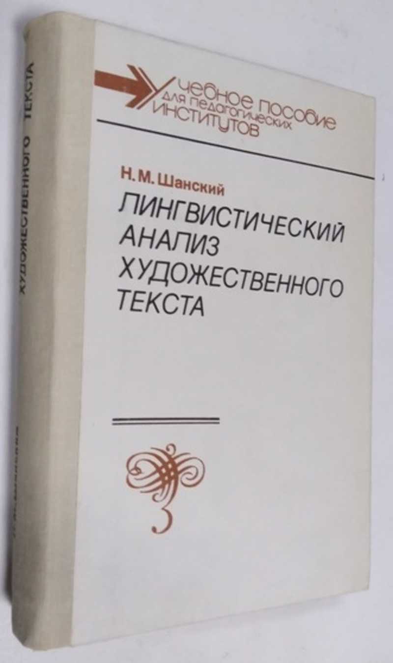 Книга: Лингвистический анализ художественного текста Уч. пособие для пед.  ин-тов. Серия: Учебное пособие для педагогических институтов. Купить за  300.00 руб.