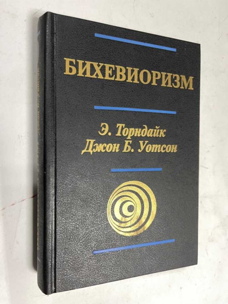 Книга: Бихевиоризм Серия: Классики зарубежной психологии. Купить за 800.00  руб.