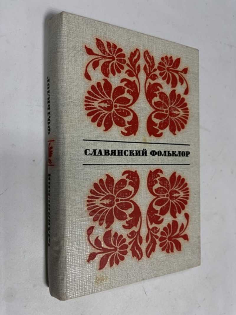 Книга: Славянский фольклор. Тексты: Русский, украинский, белорусский,  польский, чешский, словацкий, лужицкий, болгарский, сербский, хорватский,  словенский Сост. Н.И.Кравцов, А.В.Кулагина. Купить за 180.00 руб.