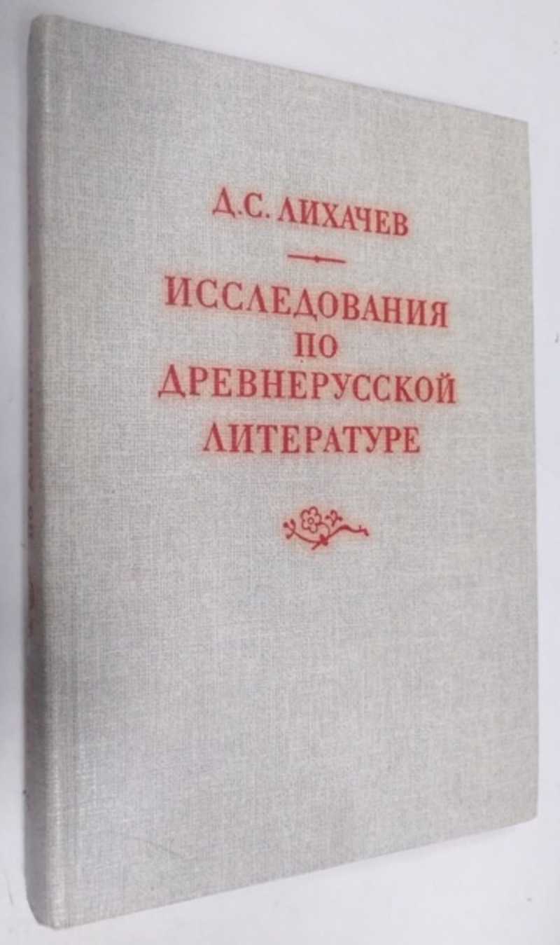 Книга: Исследования по древнерусской литературе Институт русской литературы  (Пушкинский дом) АН СССР. Предисловие О.В. Творогова. Купить за 150.00 руб.