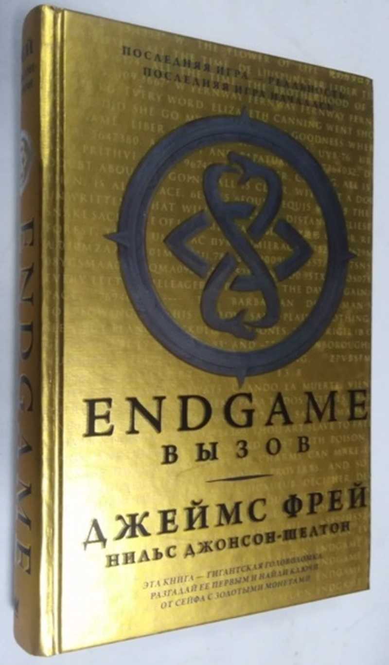 Книга: Endgame. Вызов Купить за 200.00 руб.