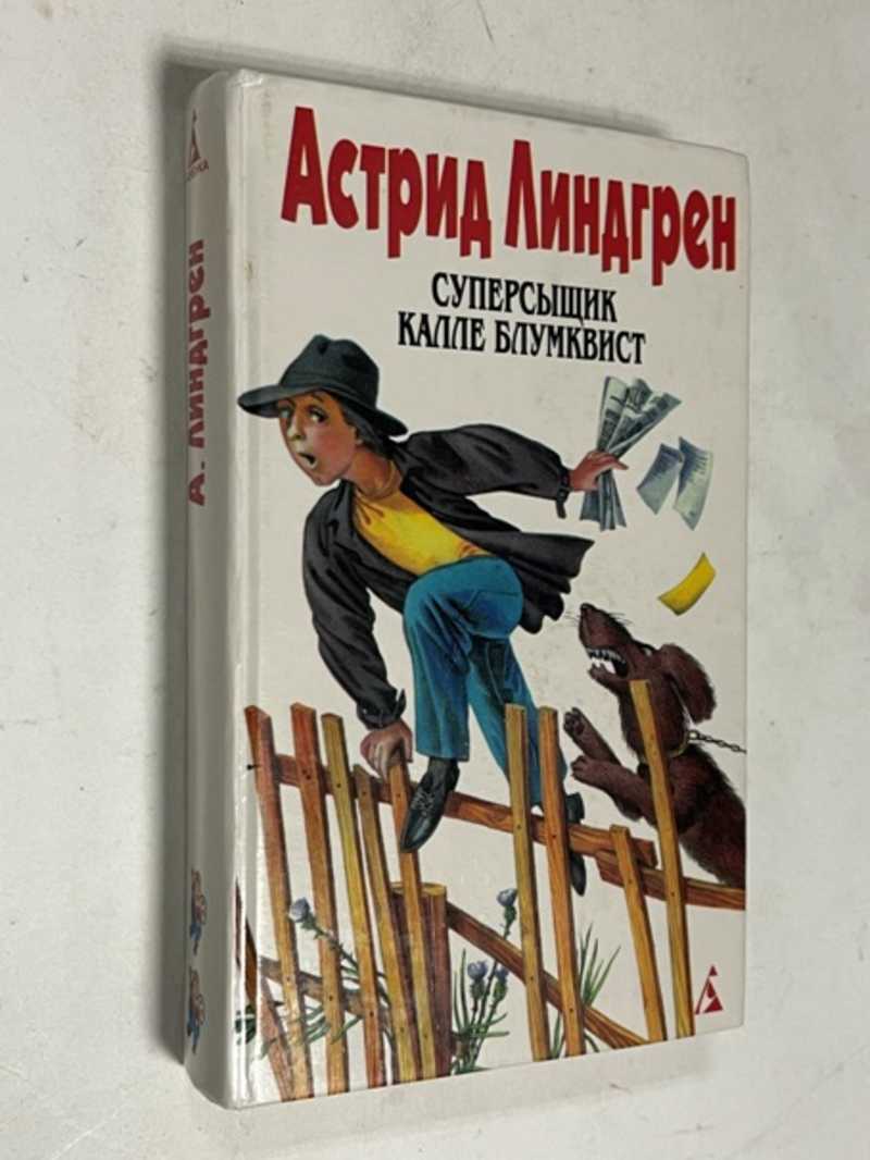 Книга: Суперсыщик Калле Блумквист Перевод с шведского и примечания Л.  Брауде. 2-й том из собрания сочинений в 6 томах. Купить за 200.00 руб.