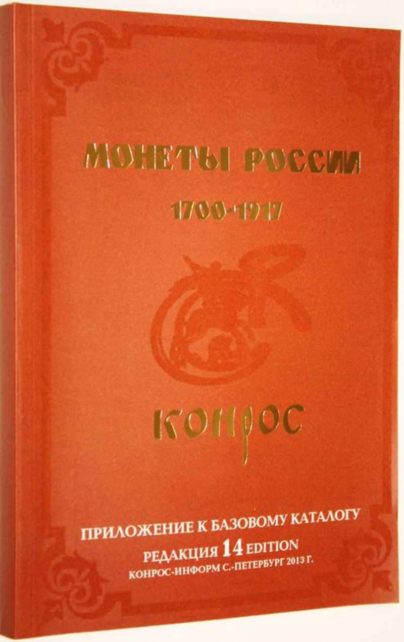 Каталог. Монеты России 1700-1917 гг. Редакция 14