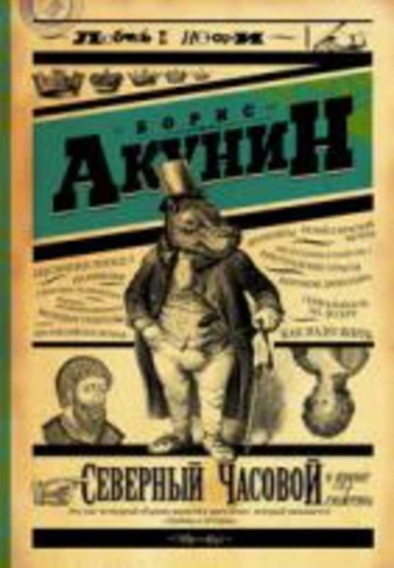 Книга: Северный Часовой и другие сюжеты Купить за 365.00 руб.