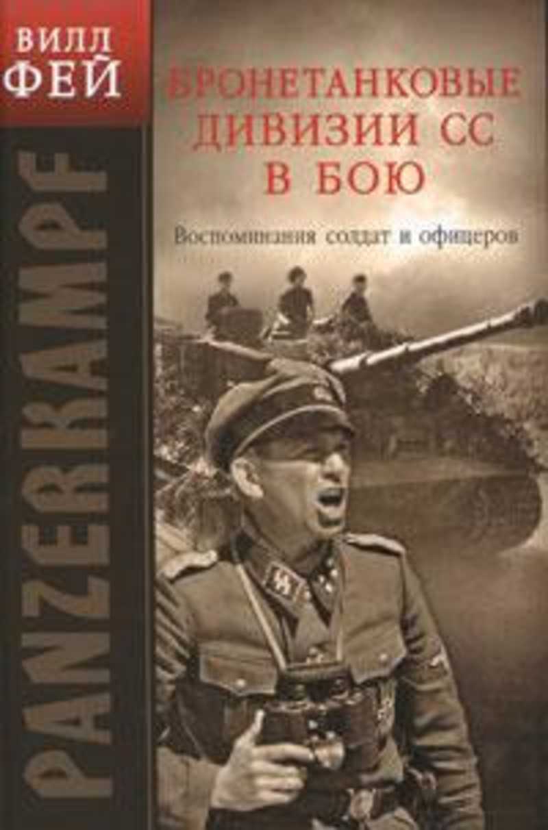 Мемуары немецких офицеров о вов. Воспоминания немецких солдат книги. Мемуары немецких солдат и офицеров. Книги про войну глазами немцев. Книги немецких генералов о второй мировой войне.