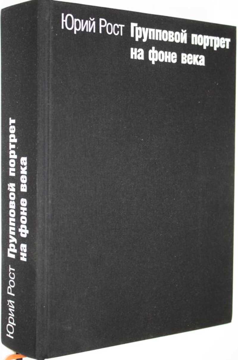 Книга: Групповой портрет на фоне века Купить за 10000.00 руб.