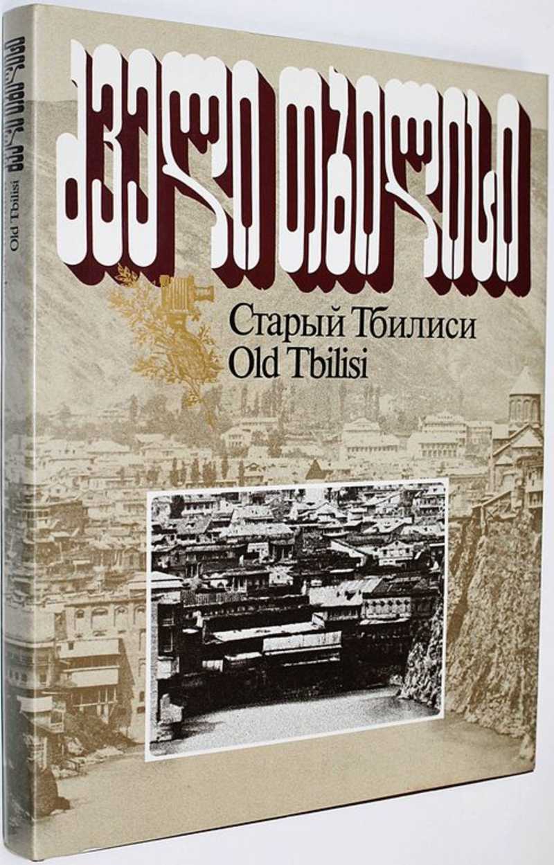 Книга: Старый Тбилиси. Old Tbilisi На грузинском, русском и английском  языках. Автор предисловия Вахтанг Беридзе. Художники В. Крючков, В.  Марковский. Купить за 2500.00 руб.