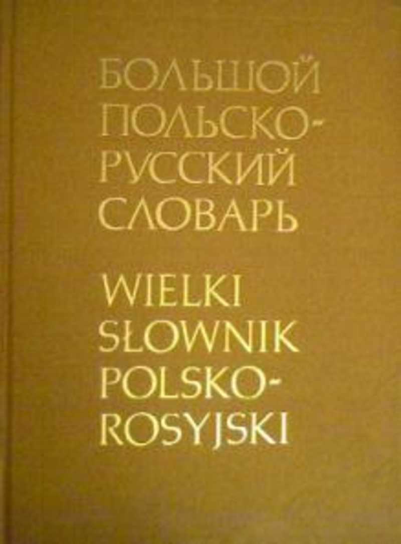 Большой польско-русский словарь