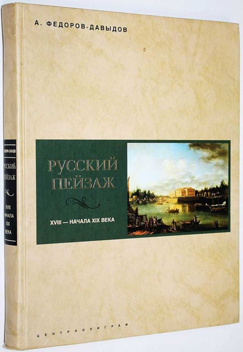 Книга: Русский пейзаж XVIII-начала XIX века Купить за 700.00 руб.