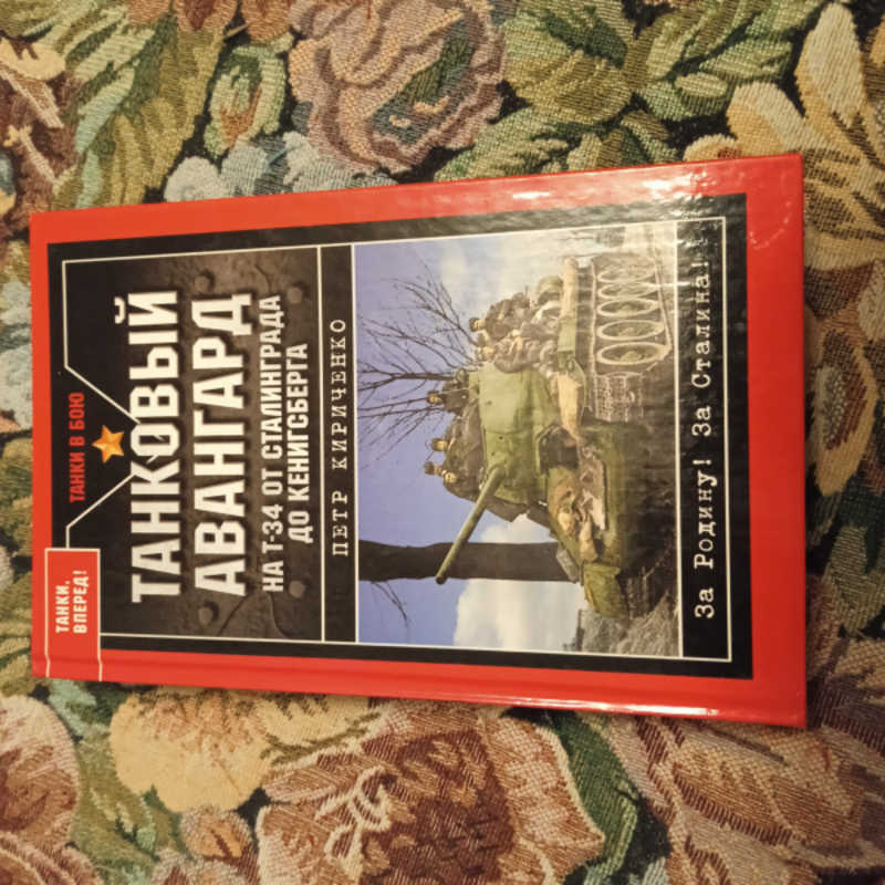 На Т-34 от Сталинграда до Кенигсберга