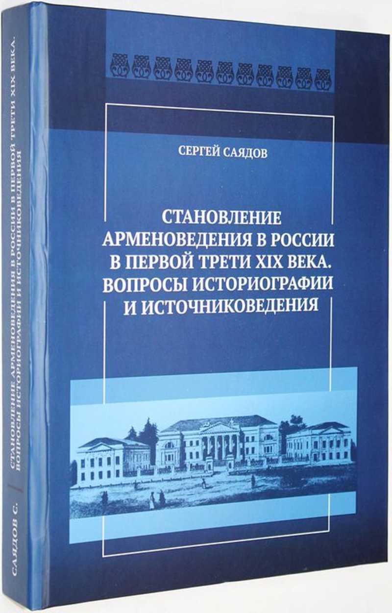 Становление арменоведения в России в первой трети XX века