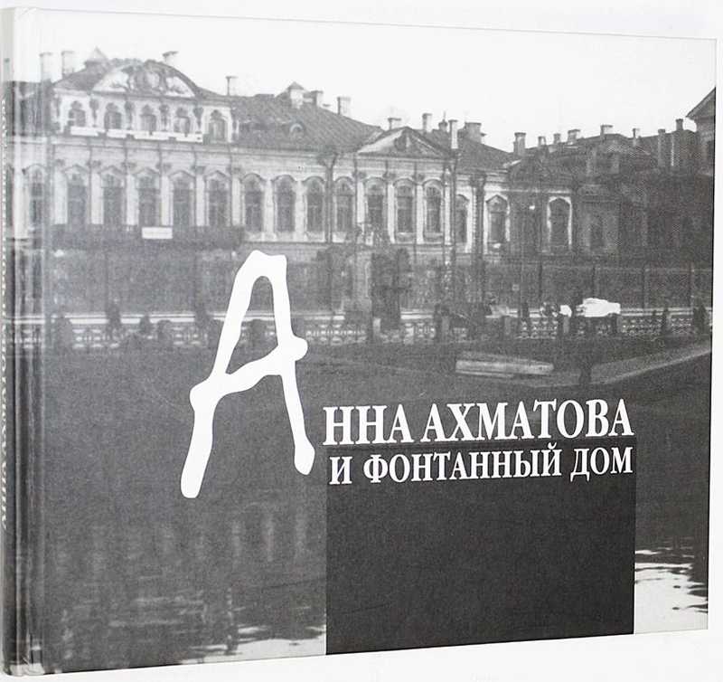 Анна Ахматова и Фонтанный Дом