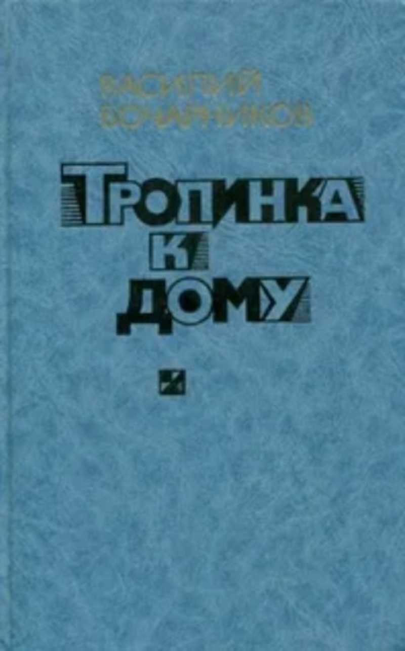 Книга: Тропинка к дому: Повести и лирические новеллы Купить за 464.00 руб.