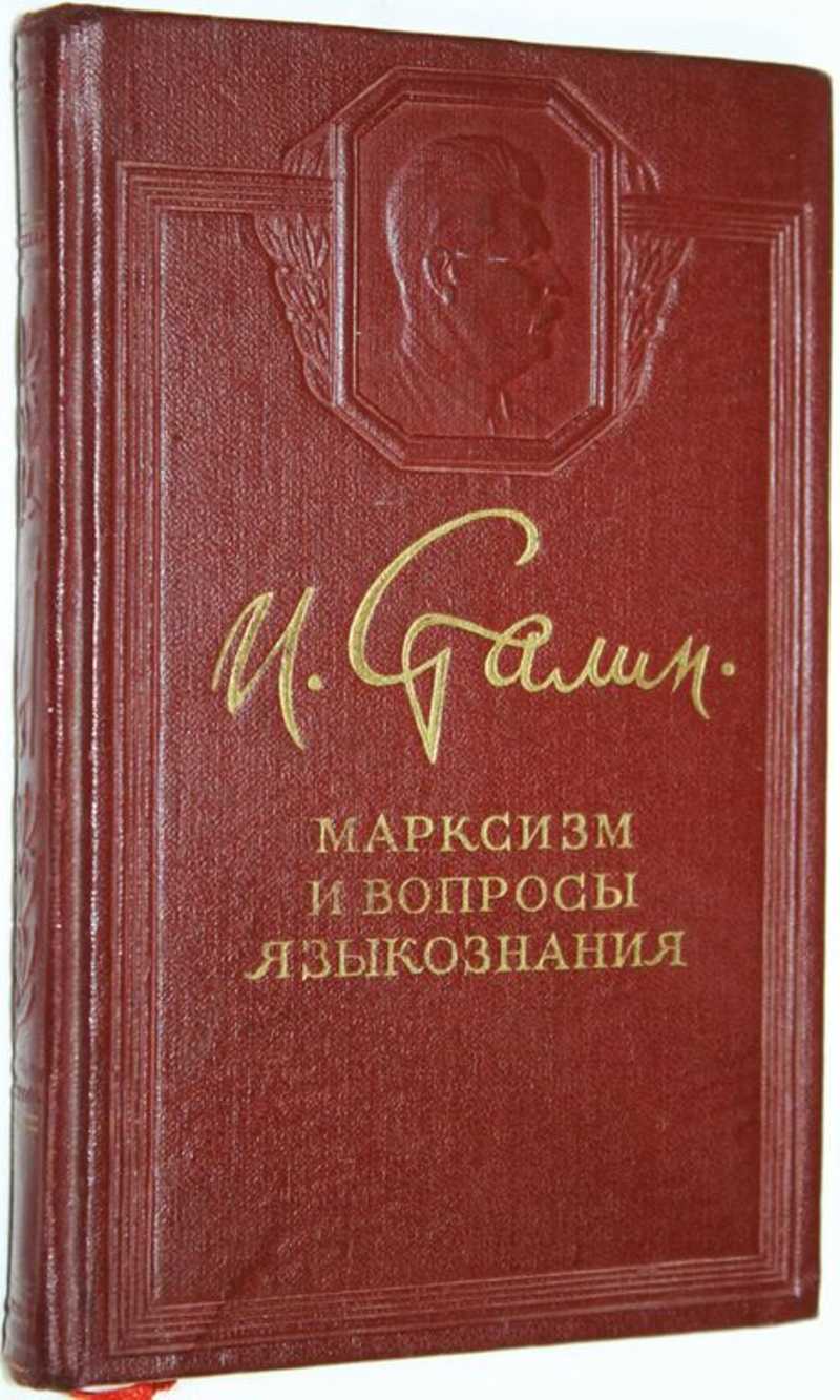 Книга: Марксизм и вопросы языкознания Купить за 600.00 руб.