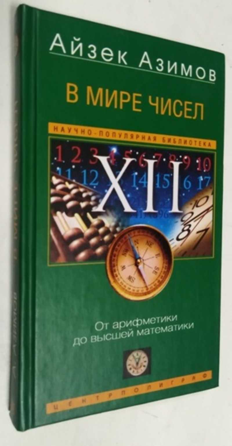 Книга: В мире чисел. От арифметики до высшей математики Серия:  Научно-популярная библиотека. Купить за 400.00 руб.