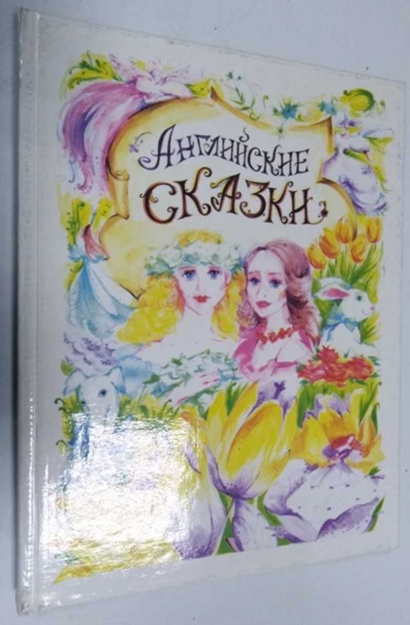 Книга: Английские сказки Оформление и рисунки Галины Ивановой Купить за  150.00 руб.