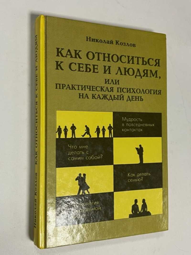 Козлов Н. И. Как относиться к себе и людям, или Практическая психология на  каждый день (торги завершены #303501230)