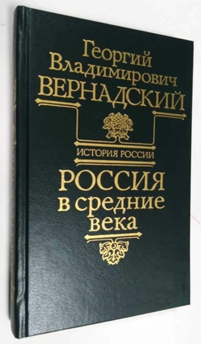 Книга: Россия в средние века История России.Пер. с англ. Е.П. Беренштейна,  Б.Л. Губмана, О.В. Строгановой Купить за 400.00 руб.