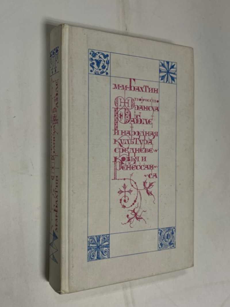 Книга: Творчество Франсуа Рабле и народная культура средневековья и  Ренессанса Оформление художника Е.Ганнушкина. 2-е издание. Купить за 500.00  руб.