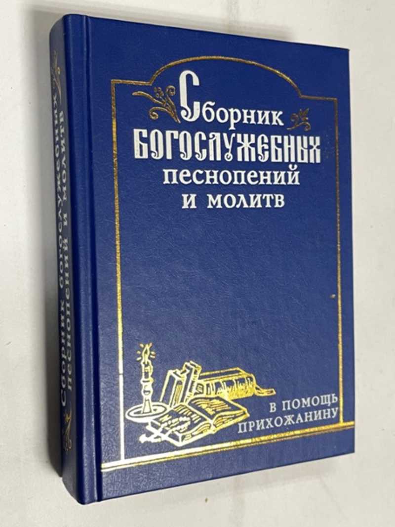 Книга: Сборник богослужебных песнопений и молитв Купить за 300.00 руб.